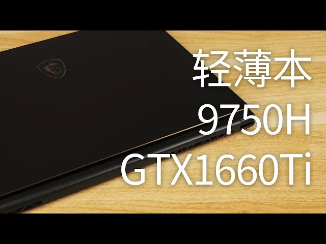 【翼王】9代i7+1660ti的轻薄笔记本?微星绝影gs65上手体验